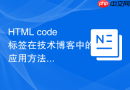 HTML code标签在技术博客中的应用方法
