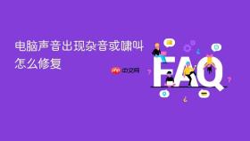 电脑声音出现杂音或啸叫怎么修复