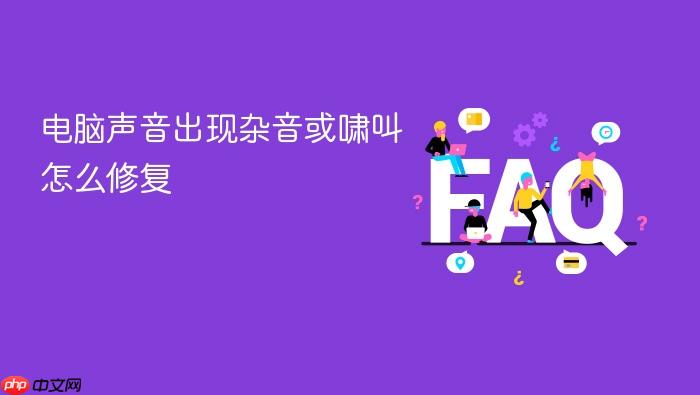 电脑声音出现杂音或啸叫怎么修复