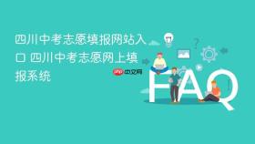 四川中考志愿填报网站入口 四川中考志愿网上填报系统