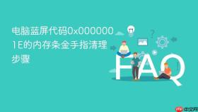 电脑蓝屏代码0x0000001e的内存条金手指清理步骤