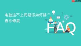 电脑连不上网络该如何排查与修复