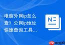 电脑外网ip怎么查?公网ip地址快速查询工具