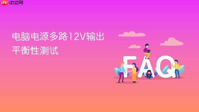 电脑电源多路12v输出平衡性测试