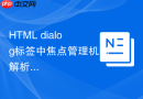 html dialog标签中焦点管理机制解析