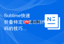 sublime快速折叠特定缩进级别代码的技巧