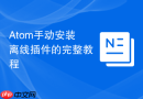 Atom手动安装离线插件的完整教程