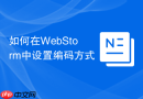 如何在webstorm中设置编码方式