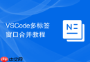 VSCode多标签窗口合并教程