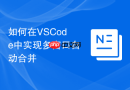 如何在vscode中实现多窗口自动合并