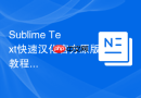Sublime Text快速汉化官方原版教程