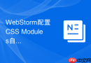 WebStorm配置CSS Modules自动提示运行流程