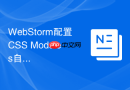 webstorm配置css modules自动提示运行流程