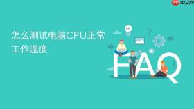 怎么测试电脑CPU正常工作温度