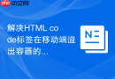 解决html code标签在移动端溢出容器的方法