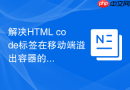 解决HTML code标签在移动端溢出容器的方法