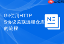 git使用https协议关联远程仓库的流程