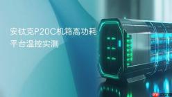 安钛克P20C机箱高功耗平台温控实测