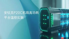 安钛克P20C机箱高功耗平台温控实测