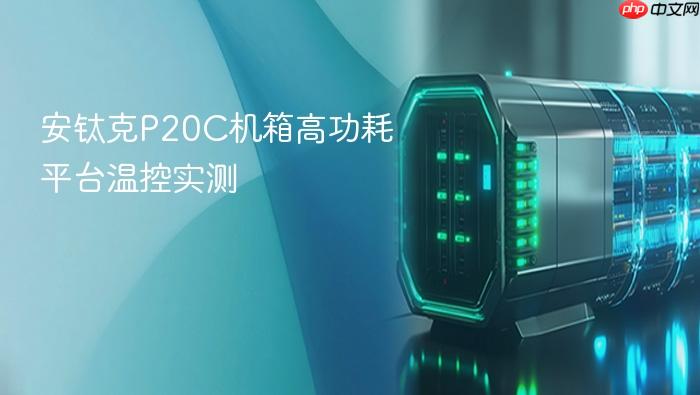 安钛克p20c机箱高功耗平台温控实测