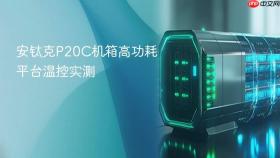 安钛克p20c机箱高功耗平台温控实测