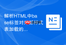 解析html中base标签对外部样式表加载的作用