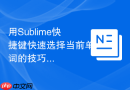 用Sublime快捷键快速选择当前单词的技巧