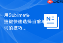 用sublime快捷键快速选择当前单词的技巧