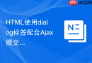 HTML使用dialog标签配合Ajax提交数据的过程