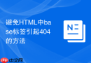 避免html中base标签引起404的方法