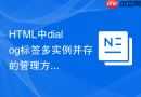 html中dialog标签多实例并存的管理方法