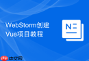 WebStorm创建Vue项目教程