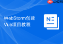 webstorm创建vue项目教程