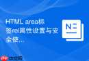 html area标签rel属性设置与安全使用技巧