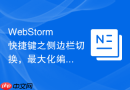 WebStorm快捷键之侧边栏切换，最大化编辑区域