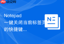 notepad++一键关闭当前标签页的快捷键方法