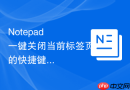 Notepad++一键关闭当前标签页的快捷键方法