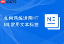 如何熟练运用html常用文本标签