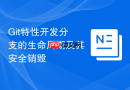 Git特性开发分支的生命周期及其安全销毁