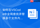 如何在vscode中全局查找并替换多个文件内容