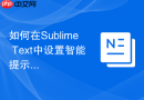 如何在sublime text中设置智能提示快捷键