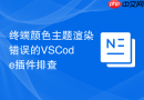终端颜色主题渲染错误的vscode插件排查