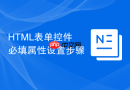 html表单控件必填属性设置步骤
