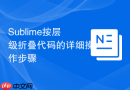 Sublime按层级折叠代码的详细操作步骤