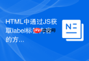 html中通过js获取label标签内容的方法