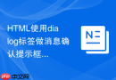 html使用dialog标签做消息确认提示框