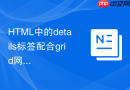 html中的details标签配合grid网格布局的实例