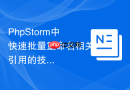 phpstorm中快速批量重命名相关引用的技巧