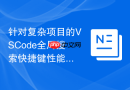 针对复杂项目的VSCode全局搜索快捷键性能优化技巧