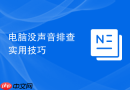 电脑没声音排查实用技巧